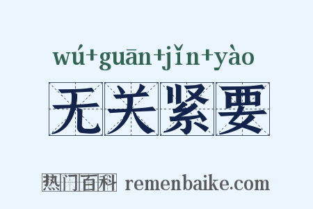 无关紧要是什么意思的图片